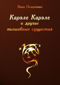 Обложка книги «Карэле Карэле и другие волшебные существа»