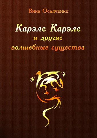Обложка книги «Карэле Карэле и другие волшебные существа»