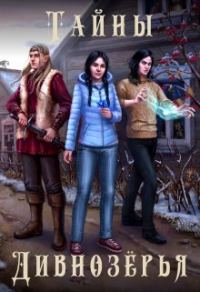 Обложка книги «Тайны Дивнозёрья»