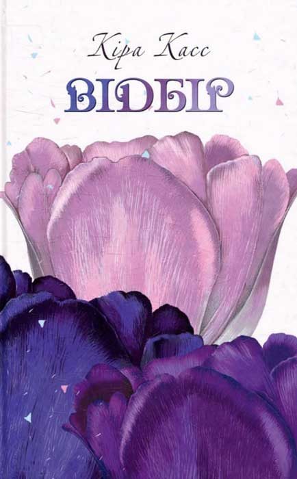 Обложка книги «Відбір»