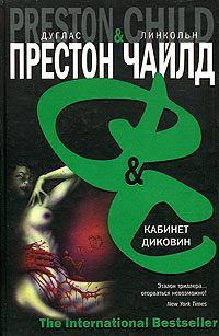 Обложка книги «Кабинет диковин»