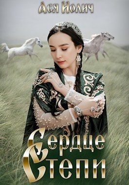 Обложка книги «Сердце степи»