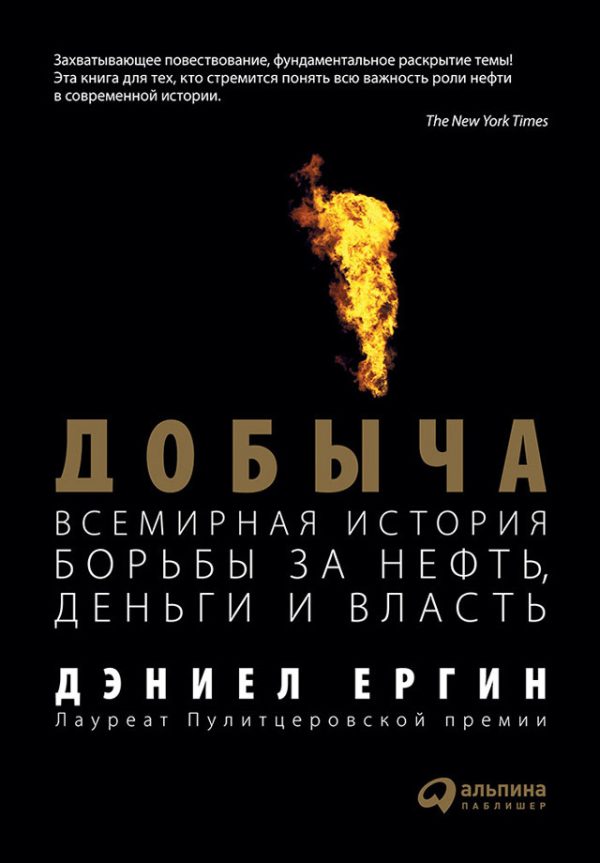 Обложка книги «Добыча: Всемирная история борьбы за нефть, деньги и власть»