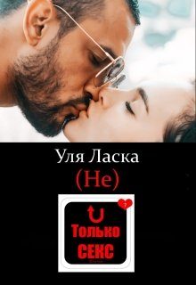 Обложка книги «(не) Только Секс»
