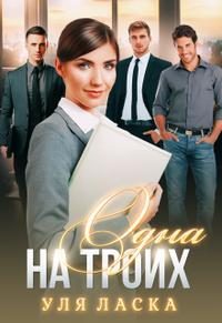 Обложка книги «Одна на Троих»