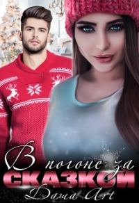 Обложка книги «В погоне за Сказкой»