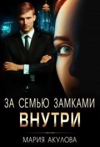 Обложка книги «За семью замками. Внутри»
