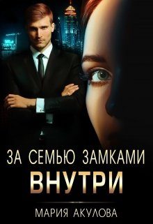 Обложка книги «За семью замками. Внутри»