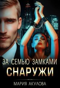 Обложка книги «За семью замками. Снаружи»