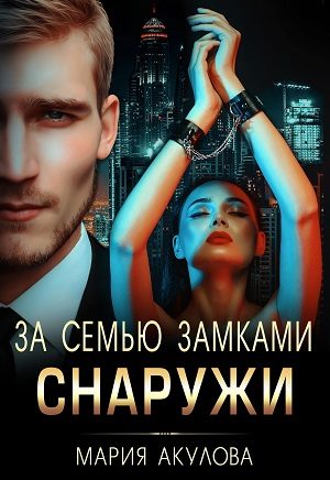 Обложка книги «За семью замками. Снаружи»