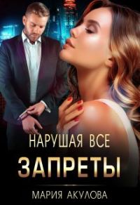 Обложка книги «Нарушая все запреты»