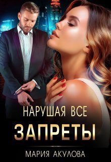 Обложка книги «Нарушая все запреты»