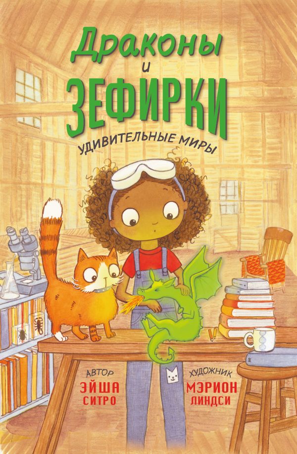 Обложка книги «Драконы и зефирки»