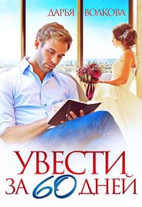 Обложка книги «Увести за 60 дней»