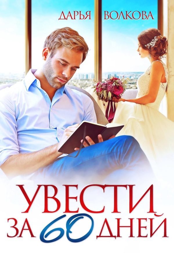 Обложка книги «Увести за 60 дней»
