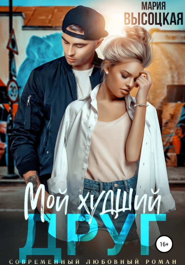 Обложка книги «Мой худший друг»
