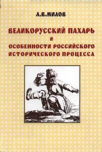 Обложка книги «Великорусский пахарь и особенности российского исторического процесса»