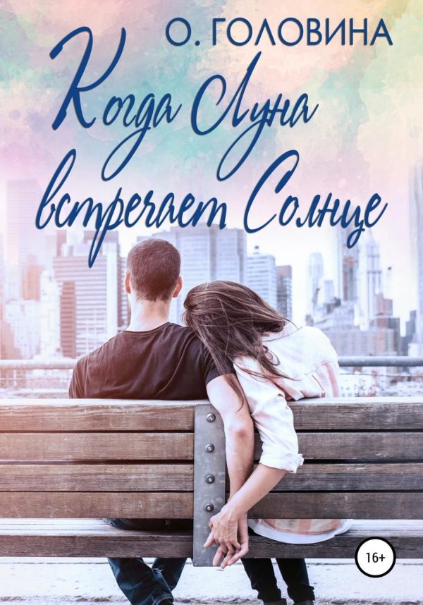 Обложка книги «Когда Луна встречает Солнце»