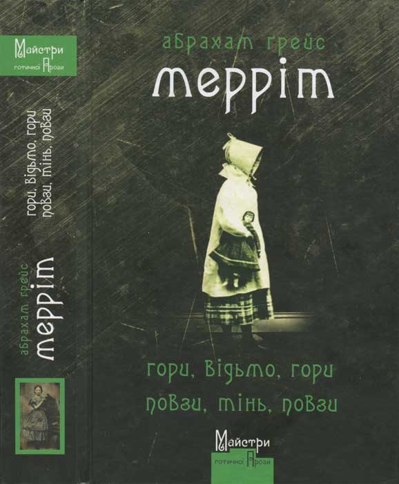 Обложка книги «Гори, відьмо, гори! Повзи, тінь, повзи!»