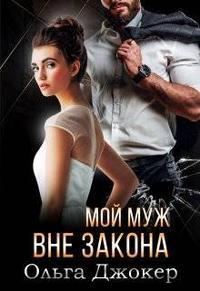 Обложка книги «Мой муж вне закона»