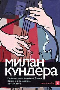 Обложка книги «Невыносимая легкость бытия. Вальс на прощание. Бессмертие»