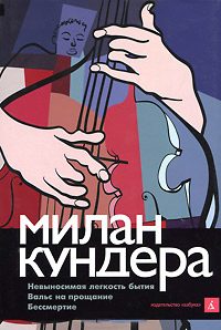 Обложка книги «Невыносимая легкость бытия. Вальс на прощание. Бессмертие»