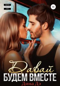 Обложка книги «Давай будем вместе»