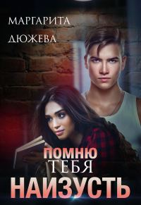 Обложка книги «Помню тебя наизусть»