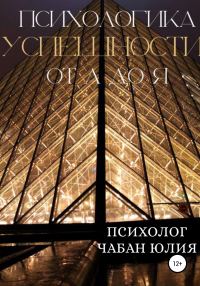 Обложка книги «Психологика успешности от А до Я»