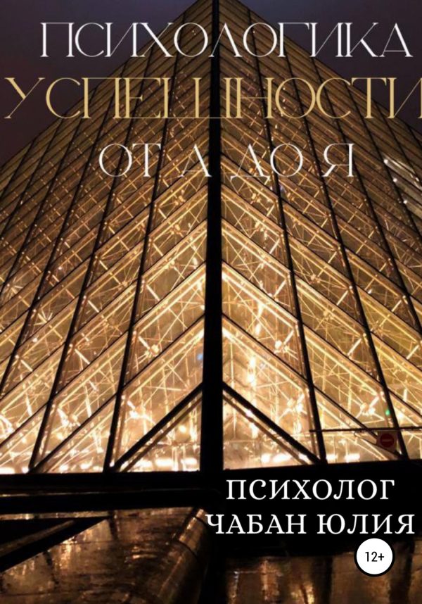 Обложка книги «Психологика успешности от А до Я»