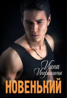 Обложка книги «Новенький»