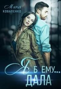 Обложка книги «Я б ему... дала»