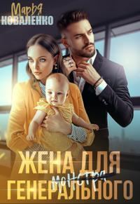 Обложка книги «Жена для генерального»