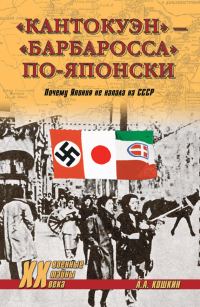 Обложка книги ««Кантокуэн» – «Барбаросса» по-японски. Почему Япония не напала на СССР»