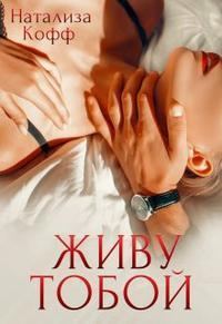 Обложка книги «Живу тобой»