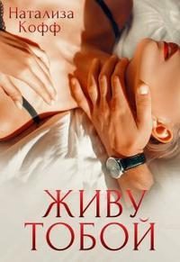 Обложка книги «Живу тобой»
