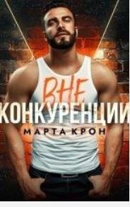 Обложка книги «Вне конкуренции»
