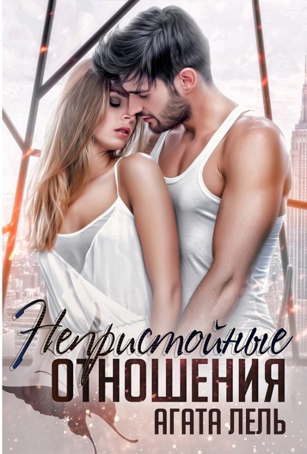 Обложка книги «Непристойные отношения»