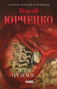 Обложка книги «Пекло на землі»