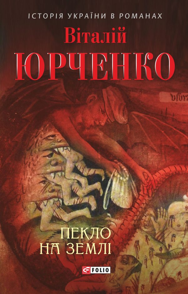 Обложка книги «Пекло на землі»