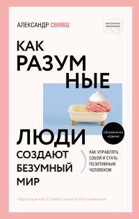 Обложка книги «Как разумные люди создают безумный мир»