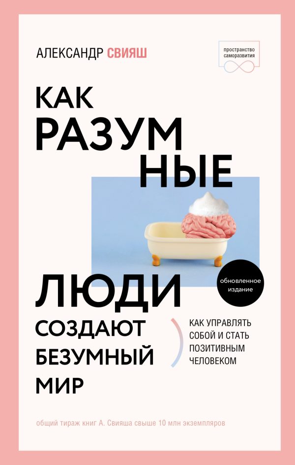 Обложка книги «Как разумные люди создают безумный мир»