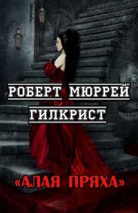 Обложка книги «Алая Пряха»