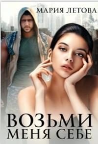 Обложка книги «Возьми меня себе»