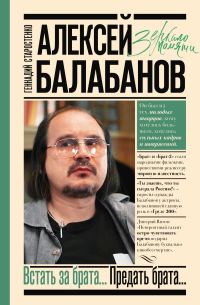 Обложка книги «Алексей Балабанов. Встать за брата… Предать брата…»