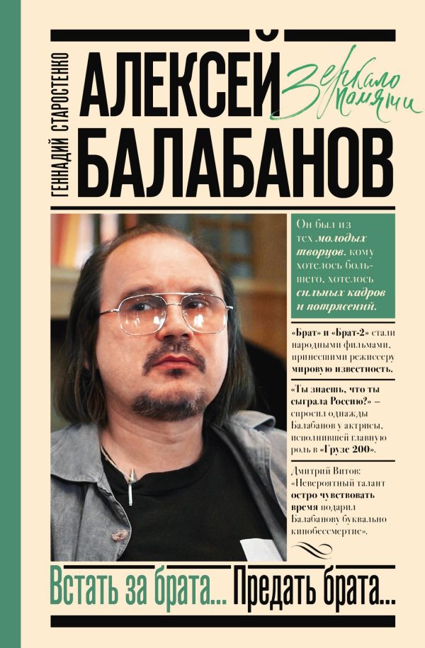 Обложка книги «Алексей Балабанов. Встать за брата… Предать брата…»