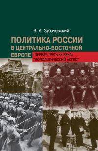 Обложка книги «Политика России в Центрально-Восточной Европе (первая треть ХХ века): геополитический аспект»