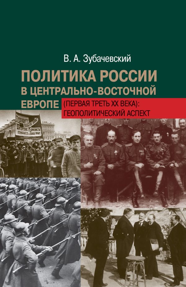 Обложка книги «Политика России в Центрально-Восточной Европе (первая треть ХХ века): геополитический аспект»