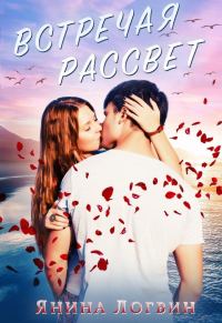 Обложка книги «Встречая рассвет»