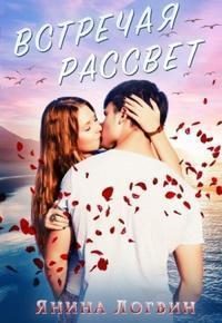 Обложка книги «Встречая рассвет. Бонус-эпилог»